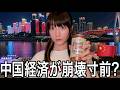 中国の経済が崩壊ギリギリって本当?実際に行ってきた【酒村ゆっけ、】