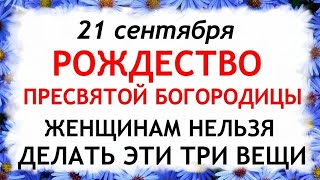 видео: 21 сентября Рождество Богородицы.Что нельзя делать 21 сентября Рождество богородицы.Традиции приметы картинка: 21 сентября Рождество Богородицы.Что нельзя делать 21 сентября Рождество богородицы.Традиции приметы