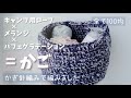 【かぎ針編み】100均ガイロープを編みくるんでかごを編みました☆Crochet Basket