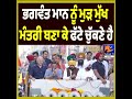 “Bhagwant Mann Must Be Made Chief Minister Again” Says Arvind Kejriwal