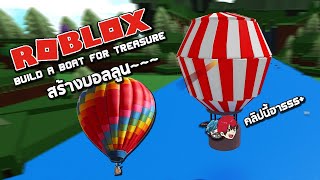 Roblox สร้างเรือบอลลูน โคตรวุ่นวาย555+!! (Build A Boat For Treasure)