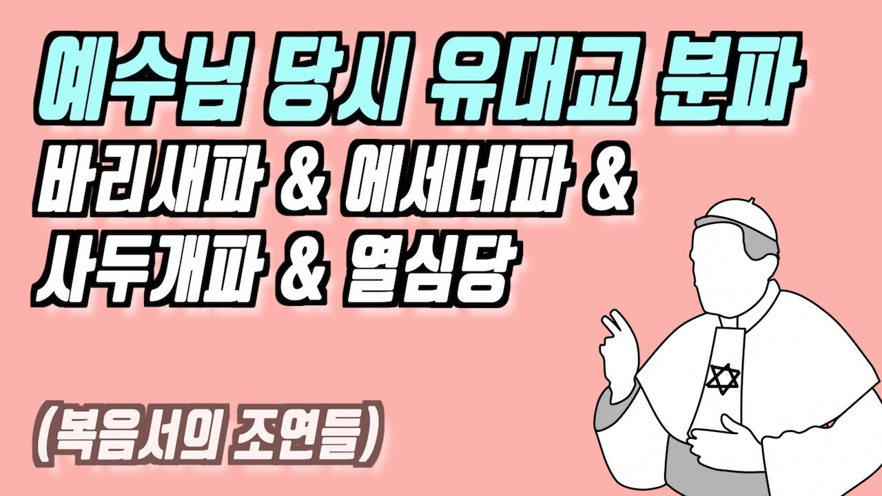 예수님 시대 유대교 분파 정리! (Cilp) | 바리새인과 사두개인의 차이는?? | [오늘의 신학공부 BEST]