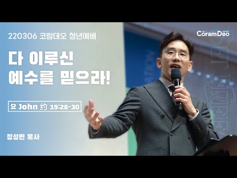 2022.03.06 다 이루신 예수를 믿으라!_정성민 목사