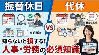 振替休日と代休は何が違う？