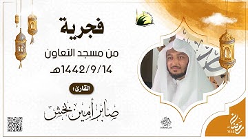 فجرية من مسجد التعاون بجدة - للقارئ : صابر أمين بخش - 1442/9/14