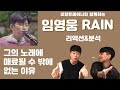 미스터트롯 임영웅 노래 보컬분석&리액션 2탄, RAIN 리액션