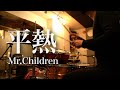 Mr.Children「平熱」ドラム叩いてみた