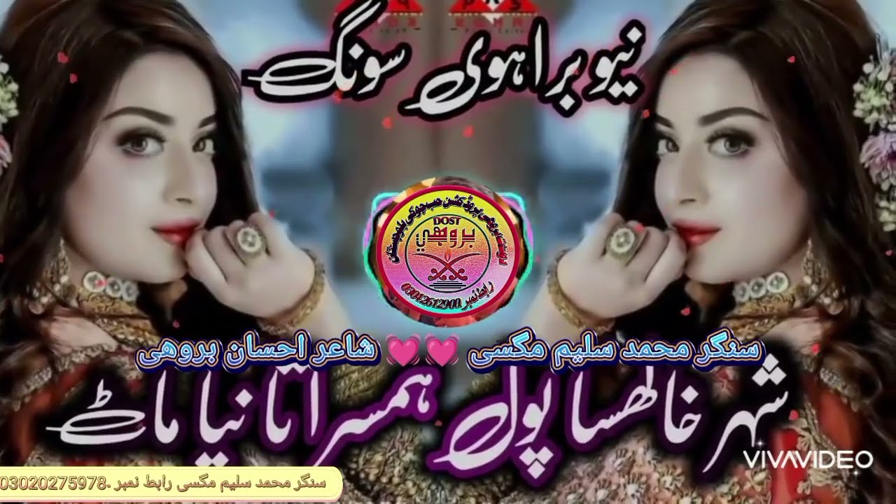 شھر خلساں پہل ھمسرا تھایامٹ نیو بروھی سونگ 💓 سنگر محمد سلیم مگسی 💓 شاعر احسان بروھی 💓