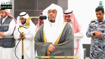 تلاوة فضيلة الشيخ أ.د.ياسر الدوسري بما تيسر من سورة إبراهيم عشاء 27 ذو القعدة 1445