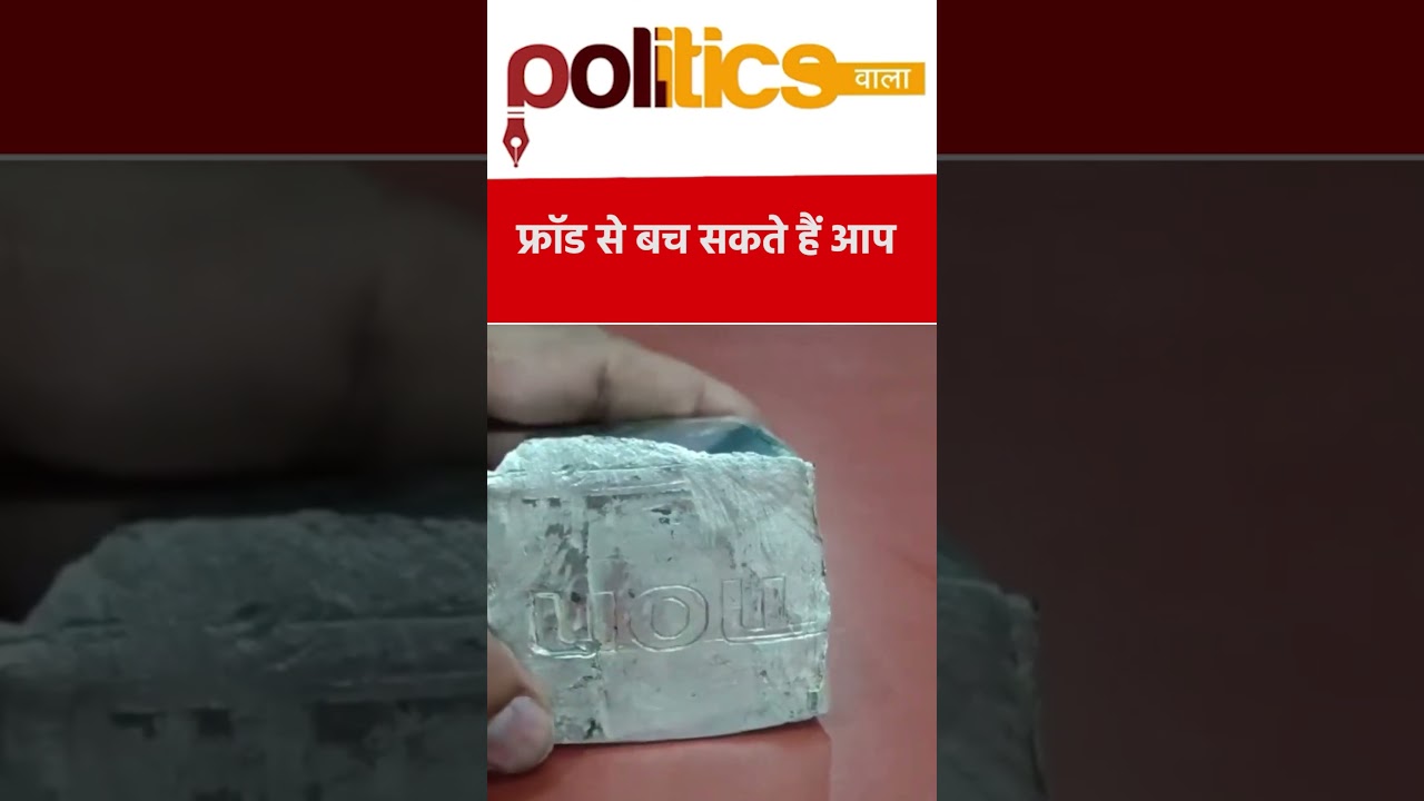 चांदी खरीदने से पहले जरूर देखें ये वीडियो 