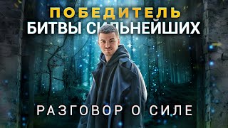 Победитель Битвы Сильнейших. Откровенный разговор о силе, экстрасенсах, эзотерике.