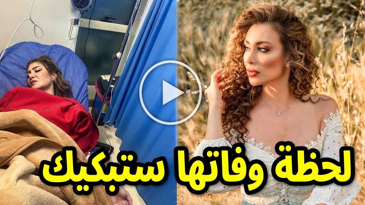 شاهد لحظة وفاة الفنانة السورية انجي مراد وهي حامل والسبب صادم واخر كلماتها !! وزوجها يكشف المستور !!