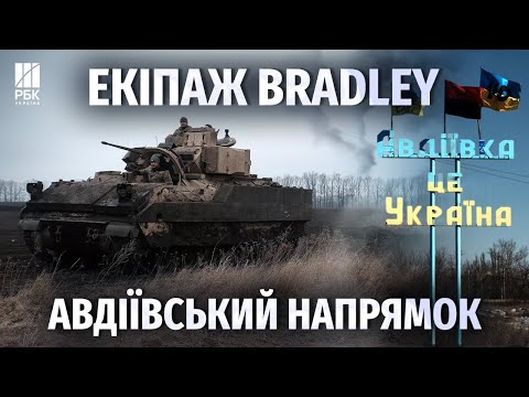 видео: Екіпаж Bradley нищить піхоту росіян.Західна техніка в дії на Донецькому фронті