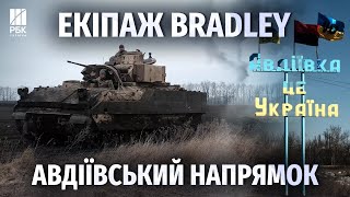 Екіпаж Bradley нищить піхоту росіян.Західна техніка в дії на Донецькому фронті