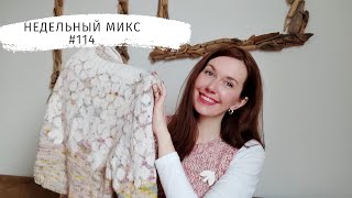 Недельный микс #114. Цветочный жаккард .Связала жилет за день! Джемпер из твида soft donegal.