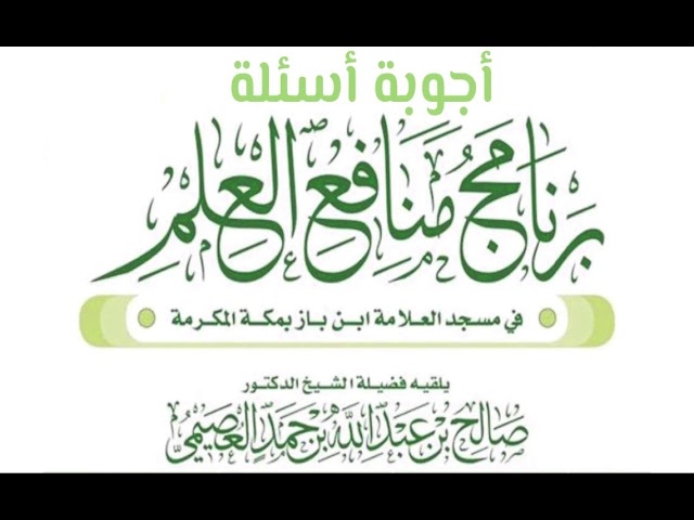 ما حكم صيام عشر ذي الحجة وهل هو سنة؟ | منافع العلم 1436 | الشيخ صالح العصيمي