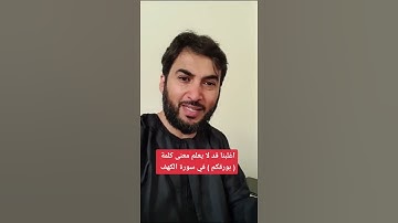 اغلبنا قد لا يعلم معنى كلمة ( بورقكم ) في سورة الكهف عصام الشايع