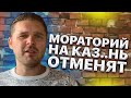 Мораторий На Каз..нь отменят. Наконец то преступлений станет меньше! иван кузьминов новости