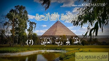 سورة الفاتحة - للقارئ محمود زكريا