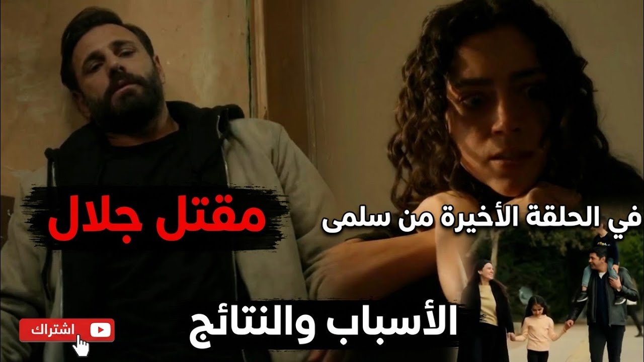مقتل جلال في الحلقة الأخيرة من سلمى: الأسباب والنتائج