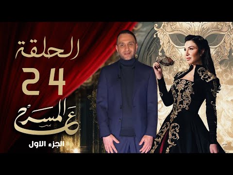 برنامج ع المسرح - الحلقة الرابعة والعشرون | حسام حبيب _ الجزء الاول  | 3AlMasrah Ramadan 2024