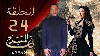 برنامج ع المسرح - الحلقة الرابعة والعشرون | حسام حبيب _ الجزء الاول | 3AlMasrah Ramadan 2024