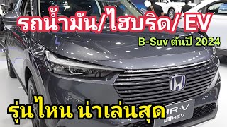 ตัวไหนเด็ดสุด! รถน้ำมัน / รถ EV / รถไฮบริด รุ่นไหน น่าเล่นสุด ต้นปี 2024