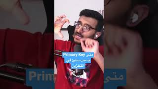 The cost of Primary key متى يسبب بطئ في الحفط