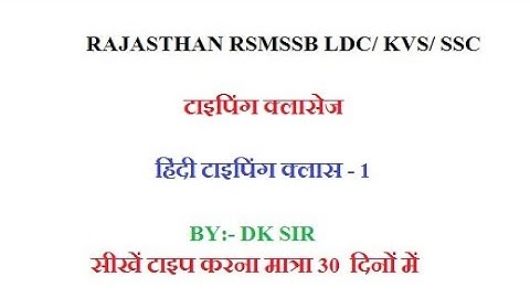 RSMSSB LDC TYPING CLASS #LDC #SSC #TYPING #HINDI
