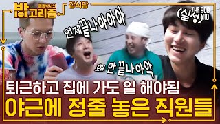 집에 와서도 잔업하는 강식당 셰프들..^^ 행✬복ㅎrㅈr,, 0r프ㅈㅣ 맗고✗,,➹ [밥고리즘] | 더밥스튜디오