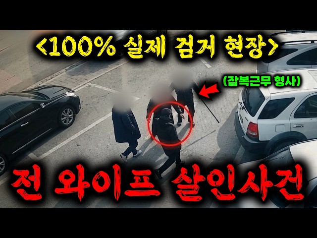?아궁이에 아내 시신을 태워 시신을 없애버린 역대급 극악무도한 살인마, 아내를 죽인 뒤 여자친구와 도망다니다 끝내 잡힌 파렴치한 싸이코패스 ≪히든아이≫ 81화 ㄷㄷ
