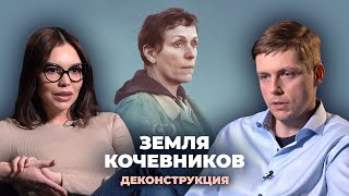 Деконструкция. Олег Комолов О Фильме «Земля Кочевников» (2020)