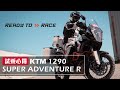 ADV之王，KTM 1290 Super Adventure R｜試乘心得