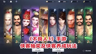 手游试玩：不良人3侠客抽奖及侠客养成玩法，动漫角色悉数登场！