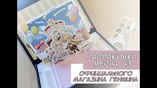 Распаковка мерча по Геншину из официального магазина / Oficial Genshin Taobao store