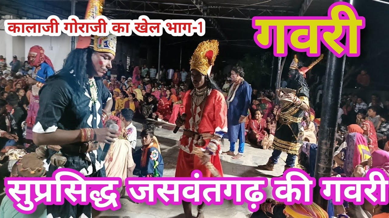 ||सुप्रसिद्ध जसवंतगढ़ की गवरी कालाजी गोराजी का खेल भाग-1 Jaswantgarh Ki Gavari 2024||Kala Goura khel