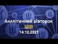 Аналітичний вівторок  14.12.2021