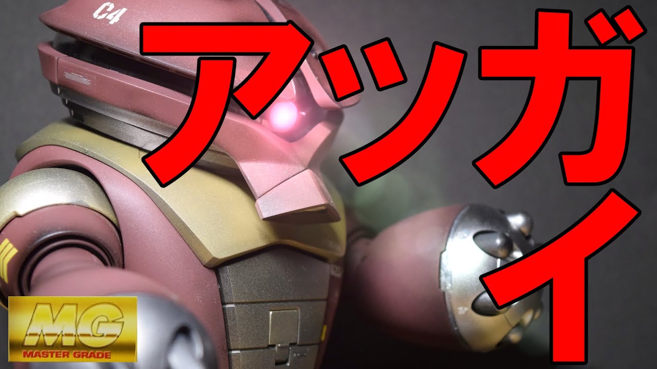 ガンプラ製作】MG アッガイ -ACGUY- さび色塗装 Paint the Gunpla