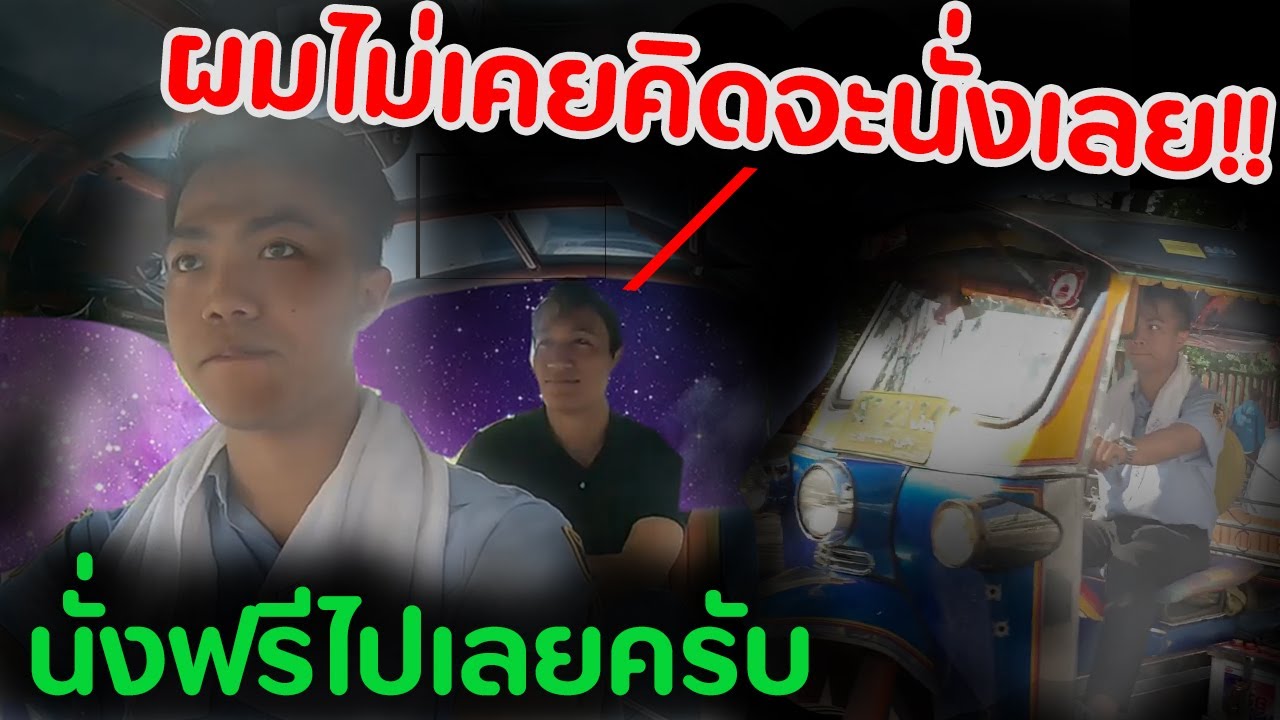เมื่อดำอยากขับตุ๊กๆให้นั่งฟรี | DOM