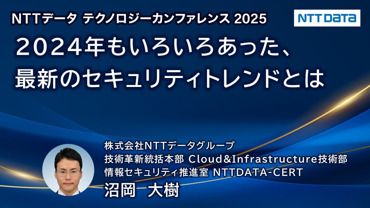 2024年もいろいろあった、最新のセキュリティトレンドとは