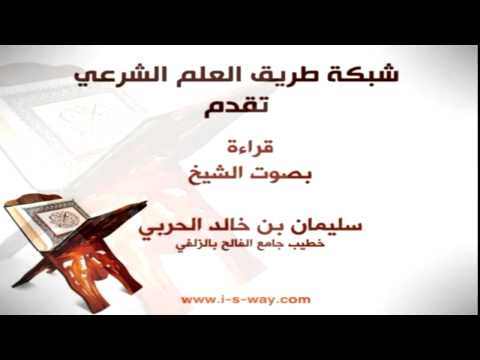 وجاء فرعون ومن قبله للشيخ سليمان الحربي