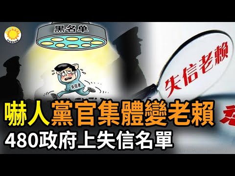 ?太吓人！党官集体变老赖，中国480个政府被纳入失信执行人名单；又有新热点！美中冲突一波未平，一波又起！莫迪在悉尼受欢迎，堪培拉谋求扩展印度市场减少对中共依赖KV