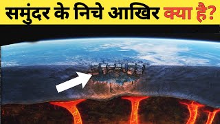 समुंदर के नीचे आखिर क्या है? कितना गहरा होता है समुंदर।How deep is the sea!