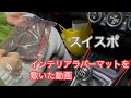 奥様のスイスポにインテリアラバーマットを敷いた。前編　zc33s SUZUKI スイフトスポーツ