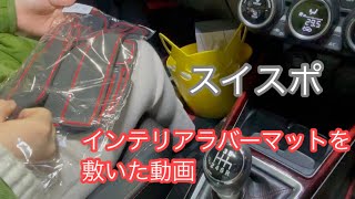 奥様のスイスポにインテリアラバーマットを敷いた。前編　zc33s SUZUKI スイフトスポーツ