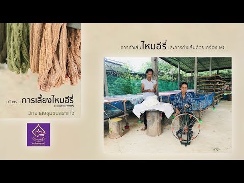 Clip 5 การทำเส้นไหมอีรี่ และการดึงเส้นด้วยเครื่อง MC