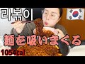 【먹방】久々に韓国の麺を吸いまくったけどやっぱり私は吸引器だった【미소】