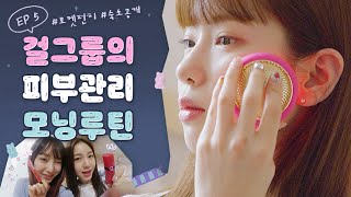 K-Pop Girl Group's Secret Skincare Routine Exposed!! #Idol #Reality | RocetPunch [PunchTime 2] EP5