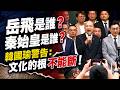#這話還是得韓總來說 中華文化不能斷!!! 韓國瑜： 根一斷 下一代就連岳飛、秦始皇是誰都不知道│＃跑腿新聞