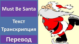 Brave Combo - Must Be Santa - текст, перевод, транскрипция